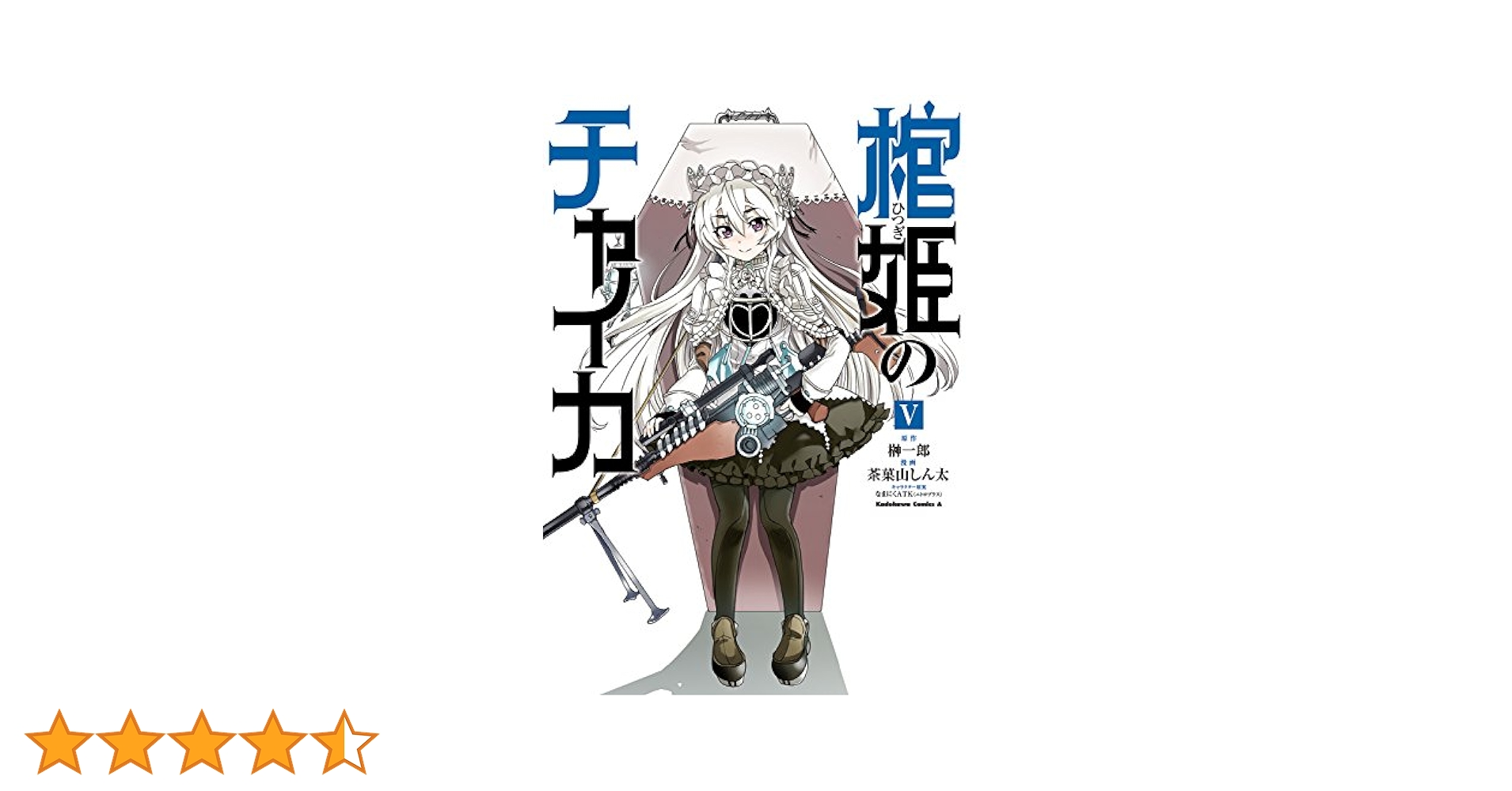 Amazon.co.jp: 棺姫のチャイカ(5) (角川コミックス・エース